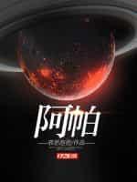 阿帕