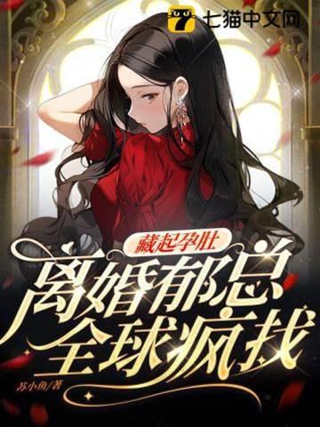 藏起孕肚离婚，郁总全球疯找