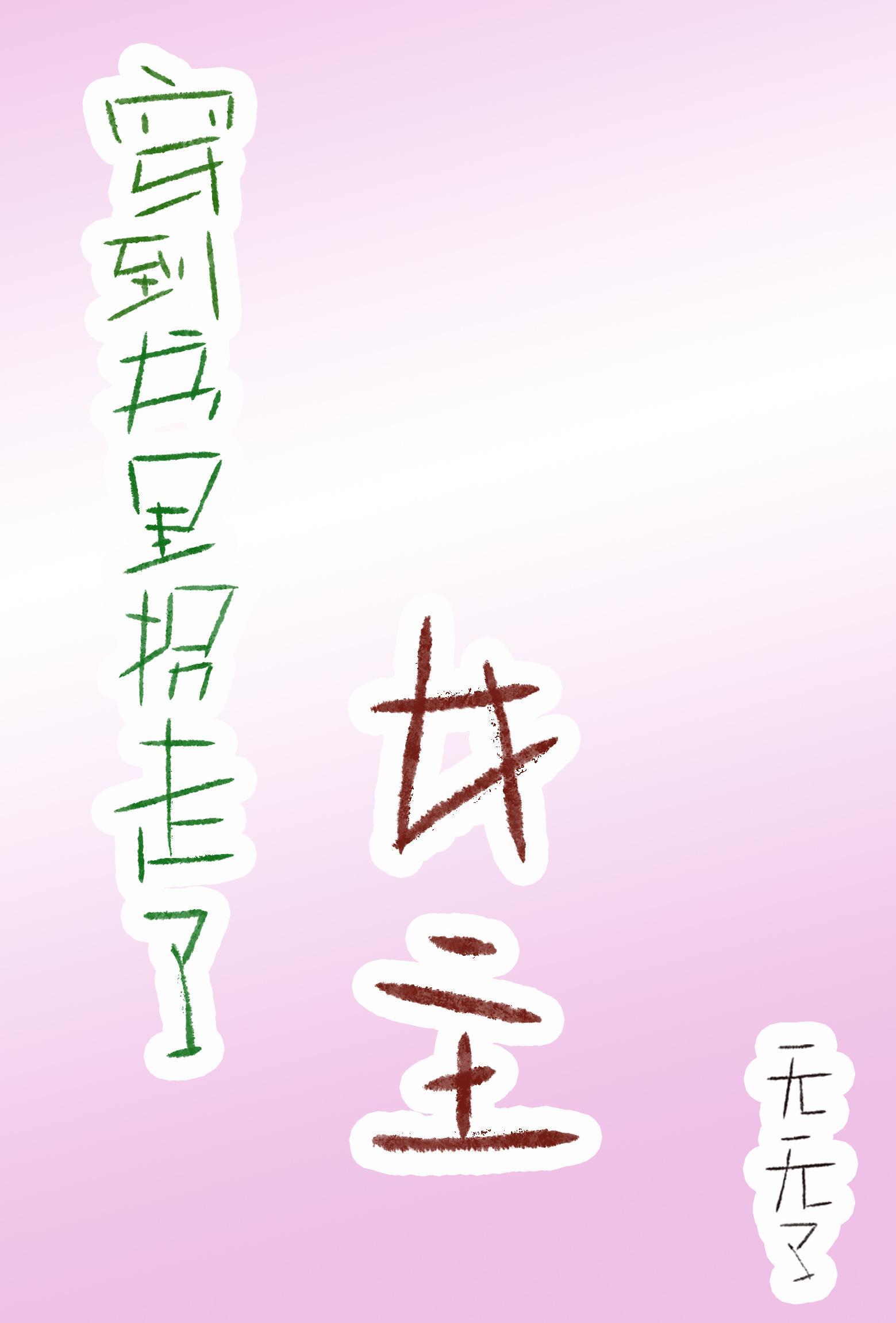 穿到书裏拐走了女主