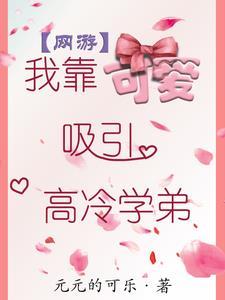 我靠可爱吸引高冷学弟
