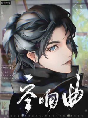空响曲