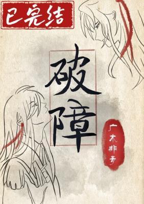 破障丹的作用