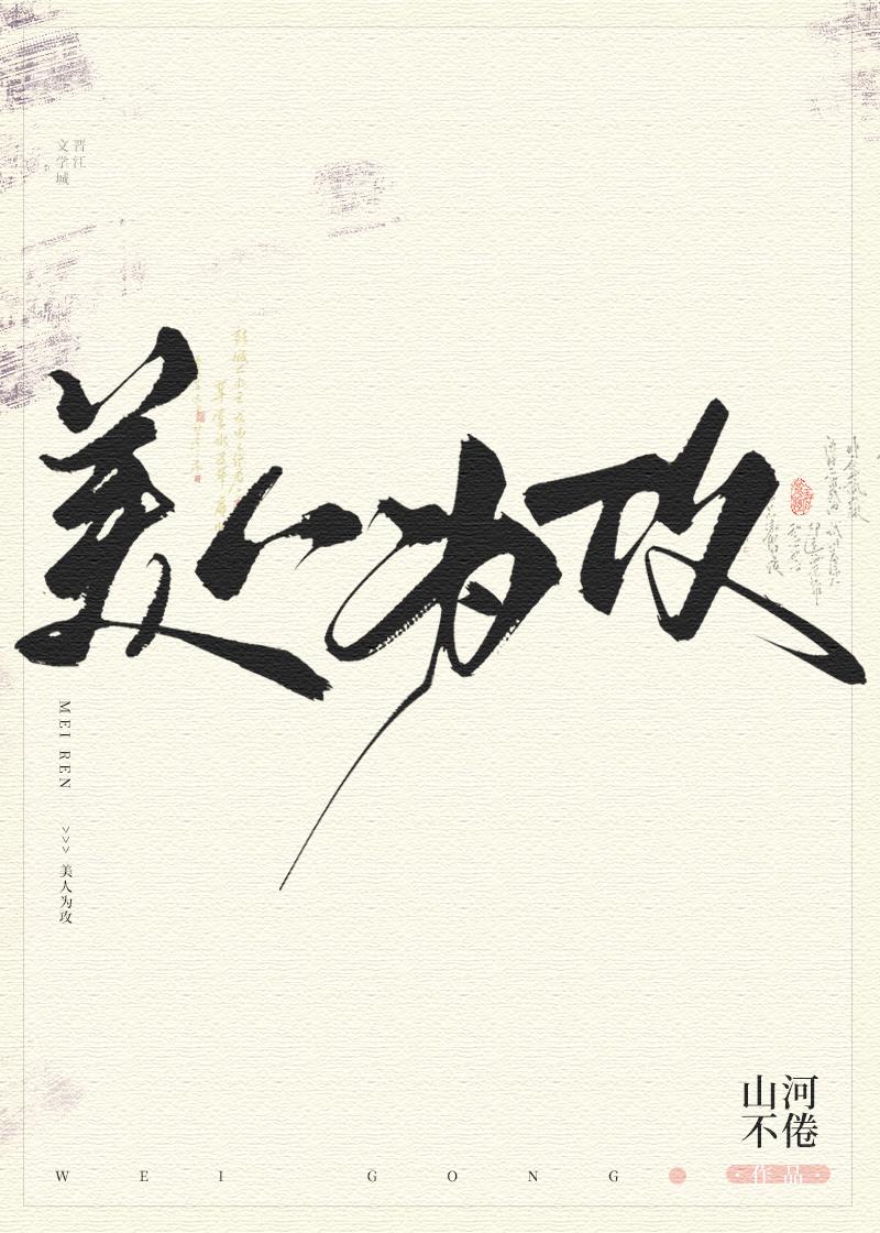 美人为攻全文山河不倦