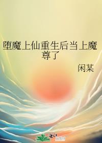 堕魔上仙重生后当上魔尊了