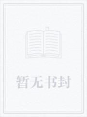 快穿:我成了女主的绊脚石