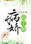 病娇隐于侧