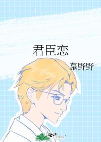 君臣恋