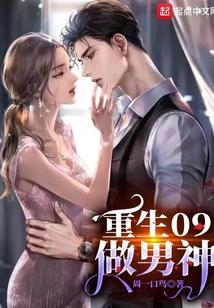 重生09做男神TXT无错版