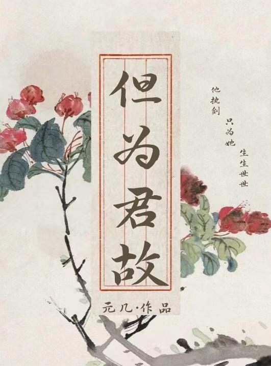 但为君故（双重生）