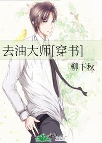 去油大师[穿书]