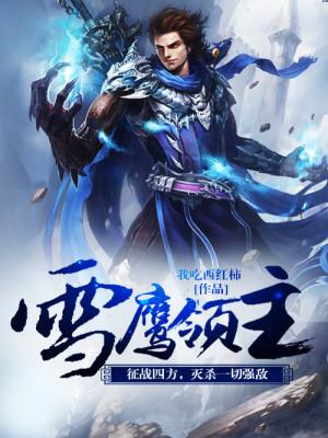 雪鹰领主罗城主是罗峰吗