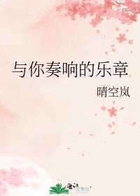 奏响胜利的乐章
