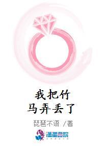 我把竹马弄丢了