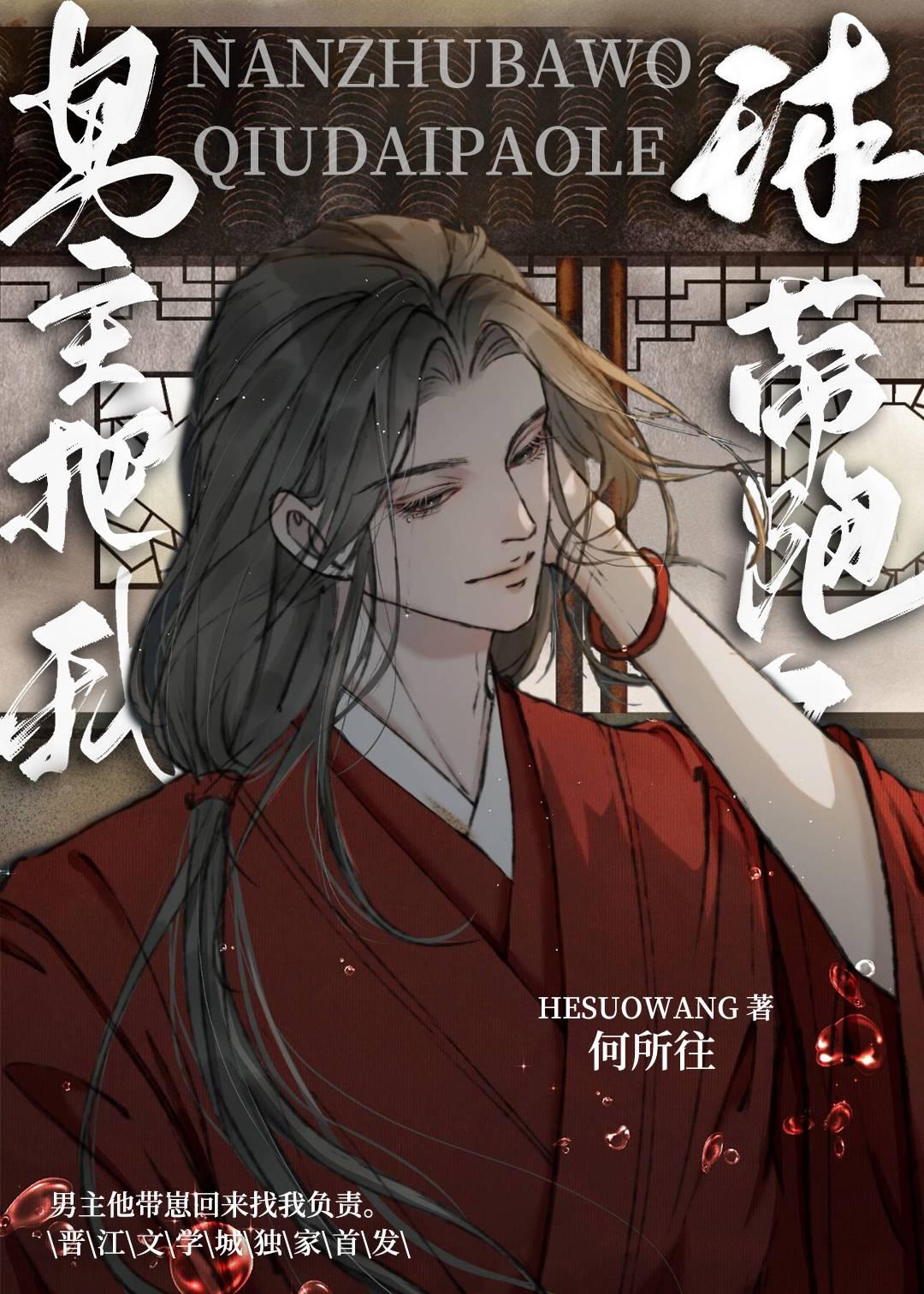 男主把我球带跑了by何所往百度