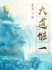 大道惟一百度百科