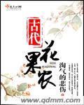 古代果子是什么