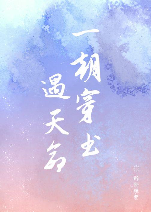 一朝穿书遇天命