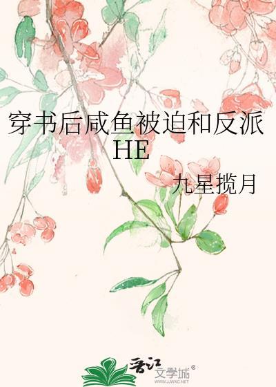 穿书后咸鱼被迫和反派HE