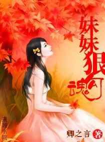 妹妹好可怕