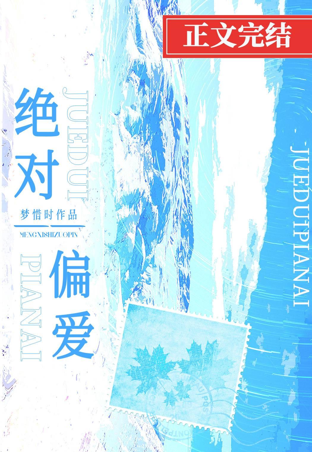 绝对偏爱