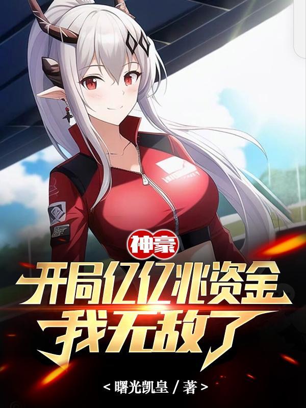 神豪:开局亿亿兆资金,我无敌了