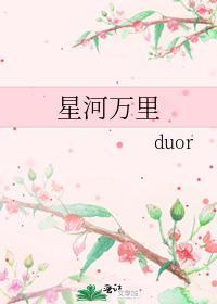 星河万裏