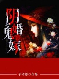 阴婚鬼嫁有声青雪