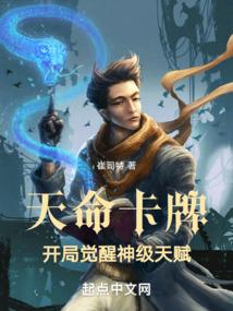 天命卡牌:开局觉醒神级天赋