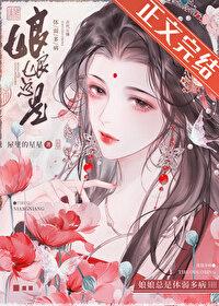 娘娘总是体弱多病