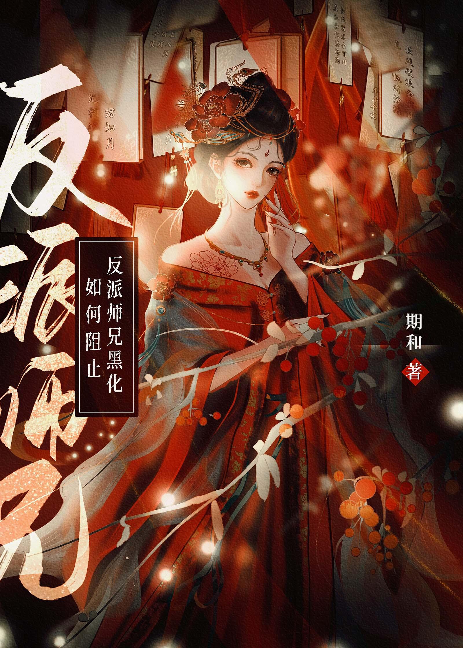 如何阻止反派师兄黑化
