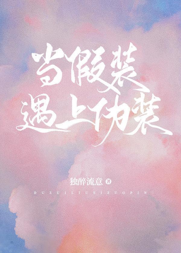 当假装遇上伪装[快穿]