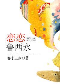 恋恋鲁西永