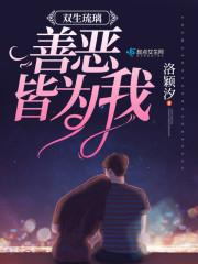 双生琉璃:善恶皆为我