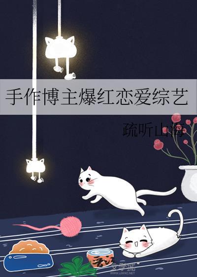 手作博主爆红恋爱综艺
