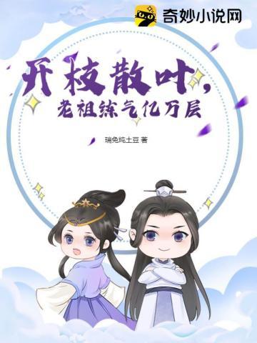 开枝散叶，老祖练气亿万层笔趣阁