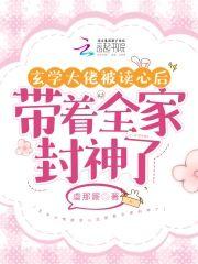 玄学大佬被读心后带着全家封神了免费阅读