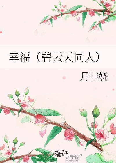 幸福(碧云天同人)