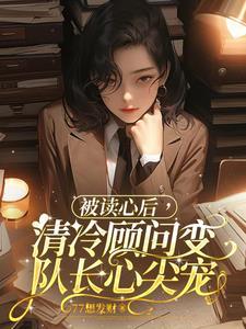 被读心后,清冷顾问变队长心尖宠
