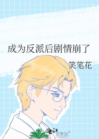 成为反派后剧情崩了
