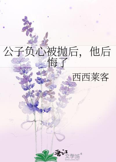 公子负心被抛后,他后悔了