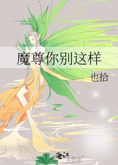 魔尊你别这样