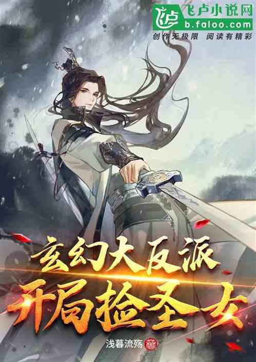 玄幻大反派：开局救圣女