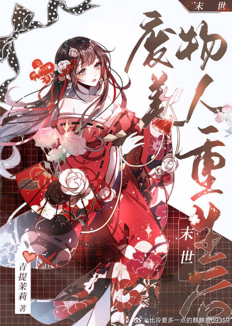 废物美人重生后
