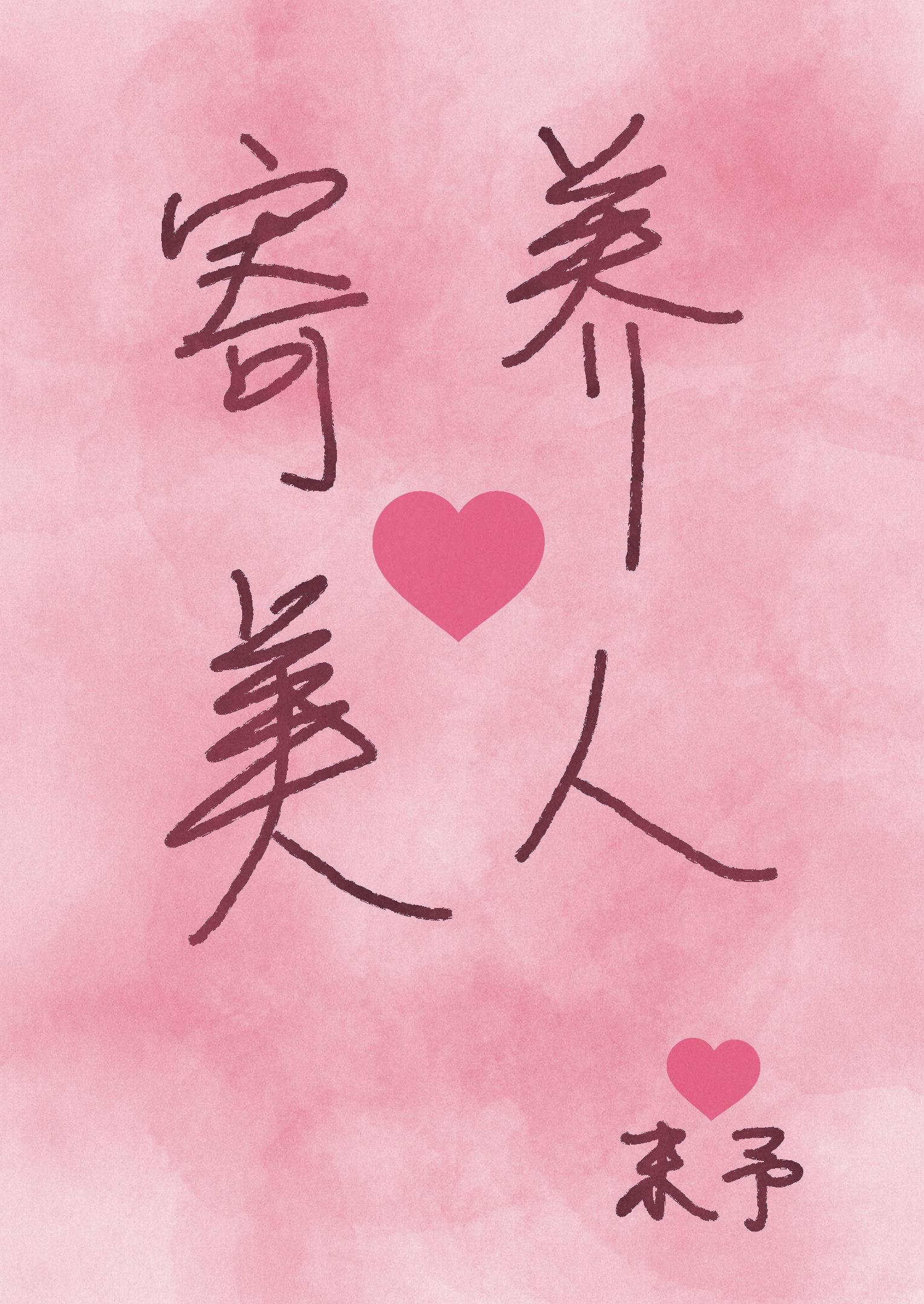 寄养美人
