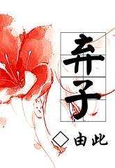 弃子出狱叶楚