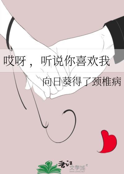哎呀 ，听说你喜欢我