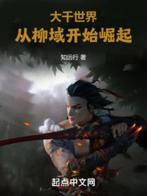 大千世界:从柳域开始崛起