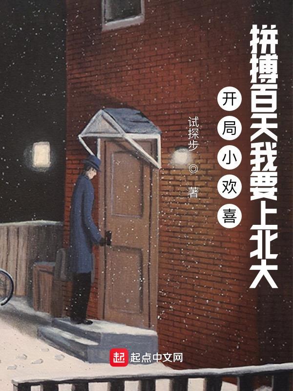 开局小欢喜:拼搏百天我要上北大