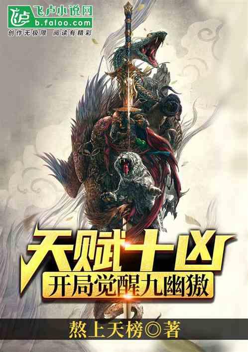 天赋十凶开局觉醒九幽獓亲亲网