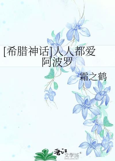[希腊神话]人人都爱阿波罗